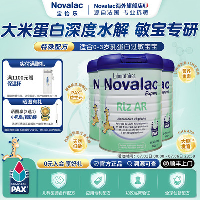 Novalac宝怡乐深度水解低敏大米蛋白无乳糖配方奶粉1段800g*3罐
