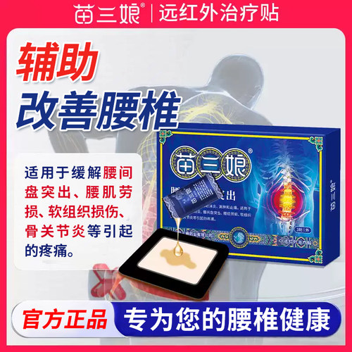 苗三娘远红外治疗贴腰椎间盘突出