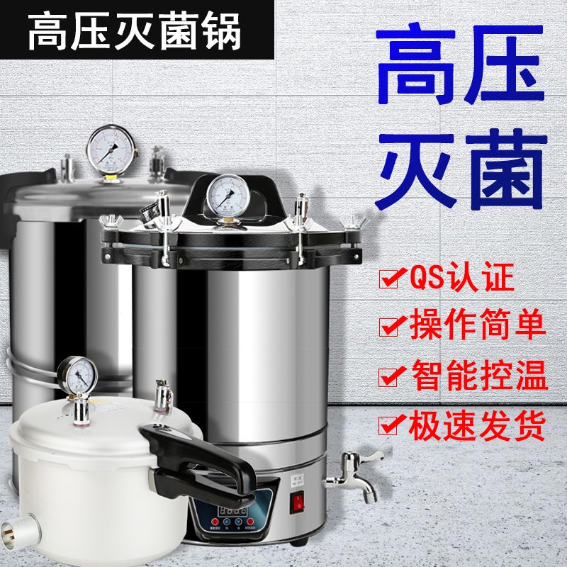 高压蒸汽灭菌锅实验室不锈钢手提式消毒锅医用诊所数显高温全自动