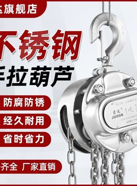 304不锈钢手拉葫芦倒链1吨2吨3吨5T手动葫芦吊机小型HST起重葫芦