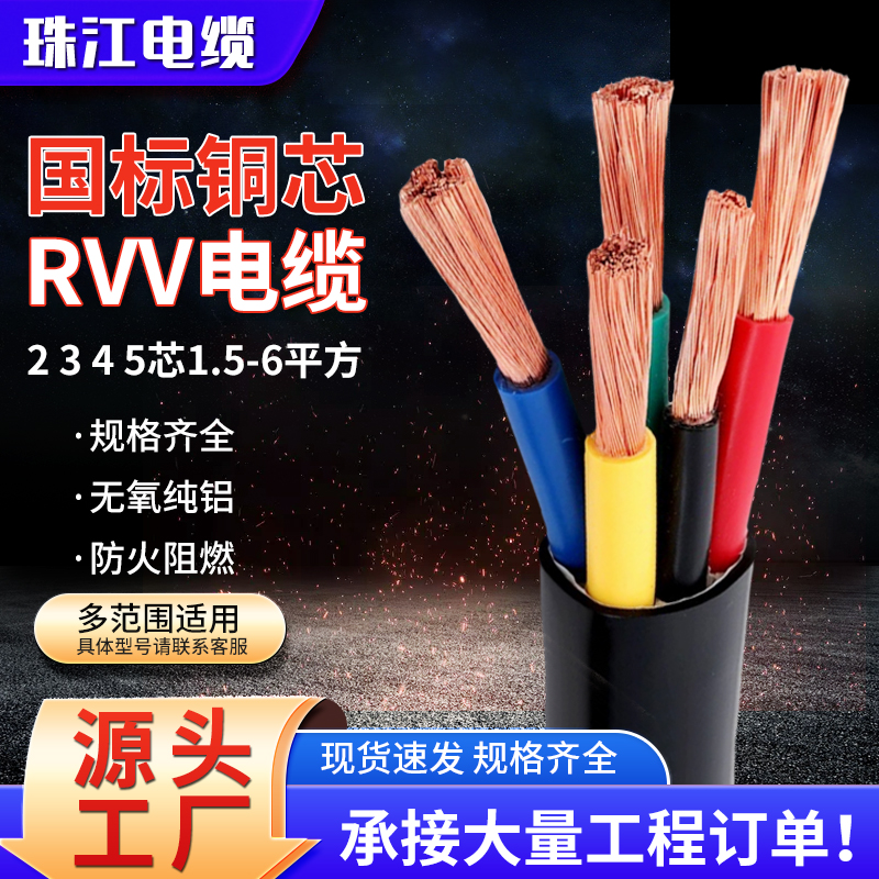 珠江国标铜芯RVV软芯电缆线2 3 4 5芯1.5 2.5 4 6平方护套电源线