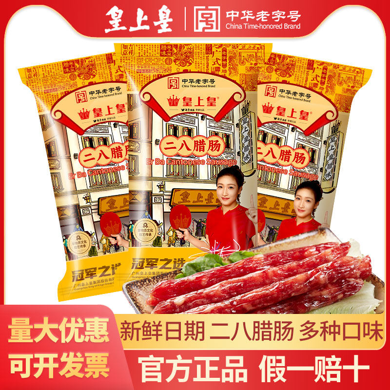 皇上皇金装特级二八腊肠传统特产