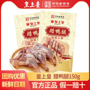 皇上皇腊鸭腿150g袋装广式腊味腌制腊肉中华老字号广东特产煲仔饭