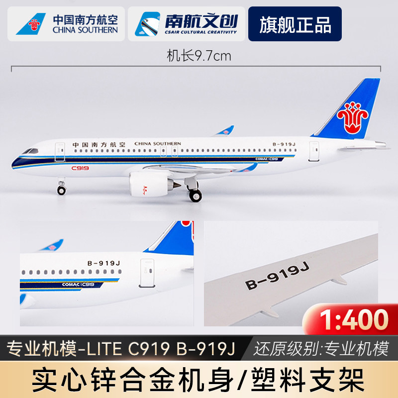 南航LITE版C919飞机模型B-919J图片