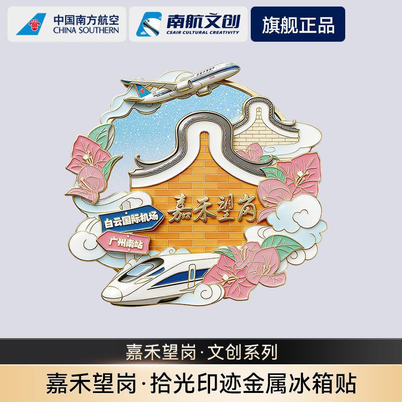 南航文创嘉禾望岗金属冰箱贴