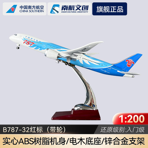 南航官方出品限量纪念版红标波音787机模民航客机飞机模型摆件