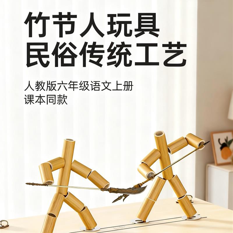 竹节人对战玩具六年级上册