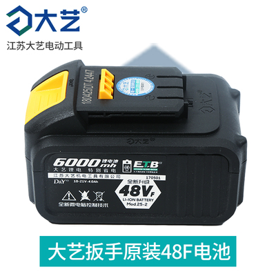 原装大艺电动扳手48V600088FV9000伏F新款A3-2084CD锂电池板充电