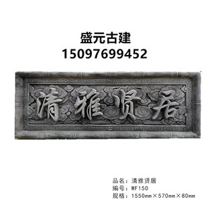 定制中式仿古门楼牌匾字匾对联砖B雕浮雕四合院墙壁照壁影壁墙装