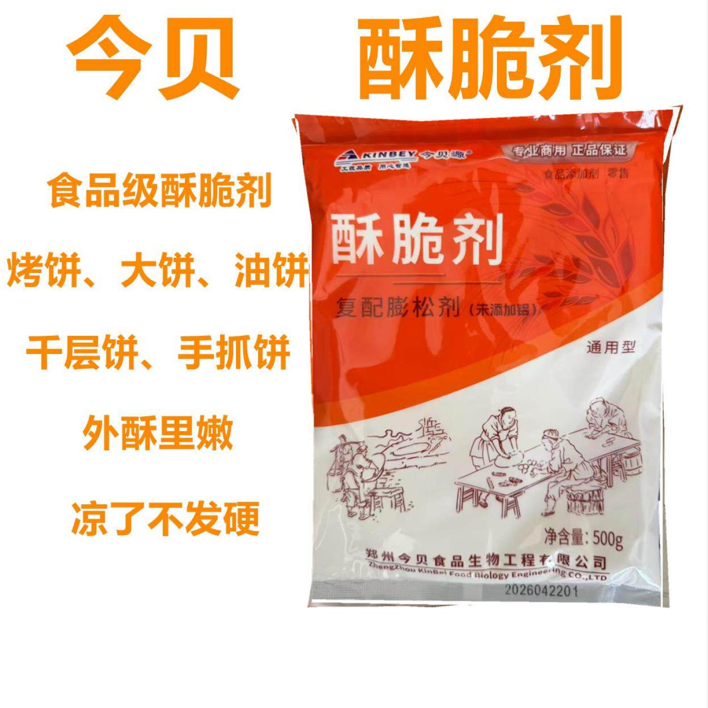 今贝酥脆剂食用麻花酥饼煎饼炸鸡油炸食品增脆膨松剂商用添加剂