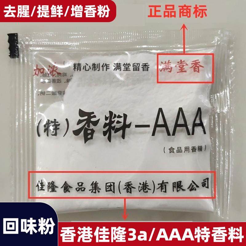 香港满堂香aaa特香料AAA火锅烤鸭炸鸡卤肉3a炒菜增香粉三A回味粉