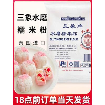 泰国进口三象牌正宗纯水磨糯米粉和粘米粉家用汤圆雪媚娘商用