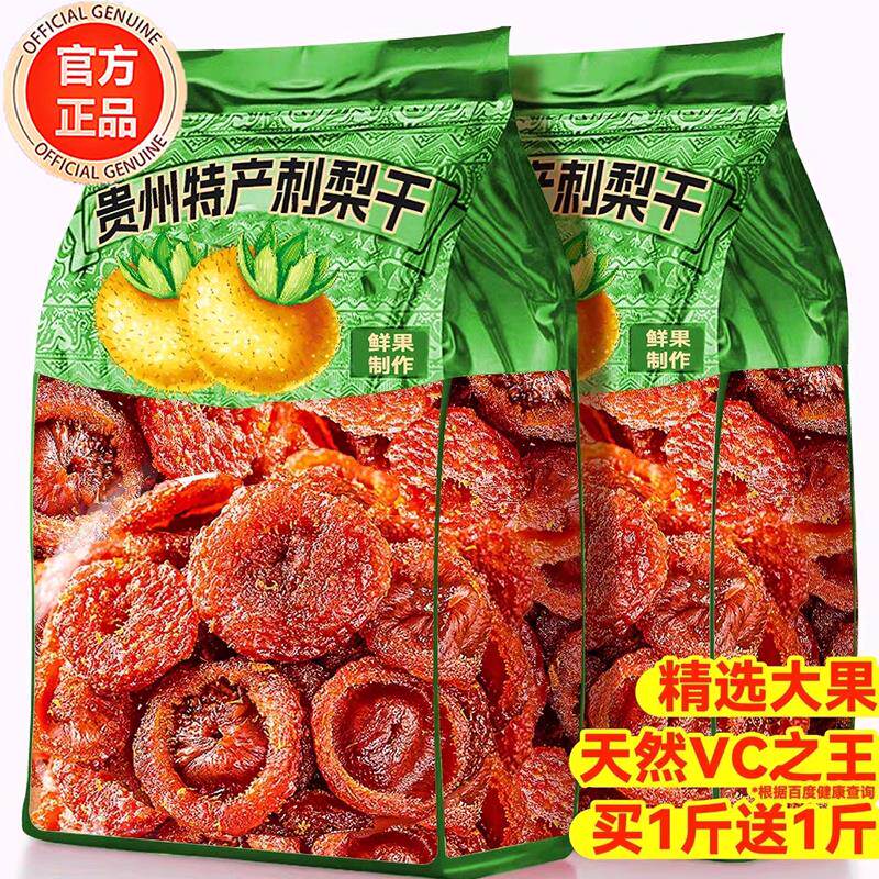 正宗贵州刺野生梨干官方旗舰店无糖无添加干果特产泡水功效蜜饯