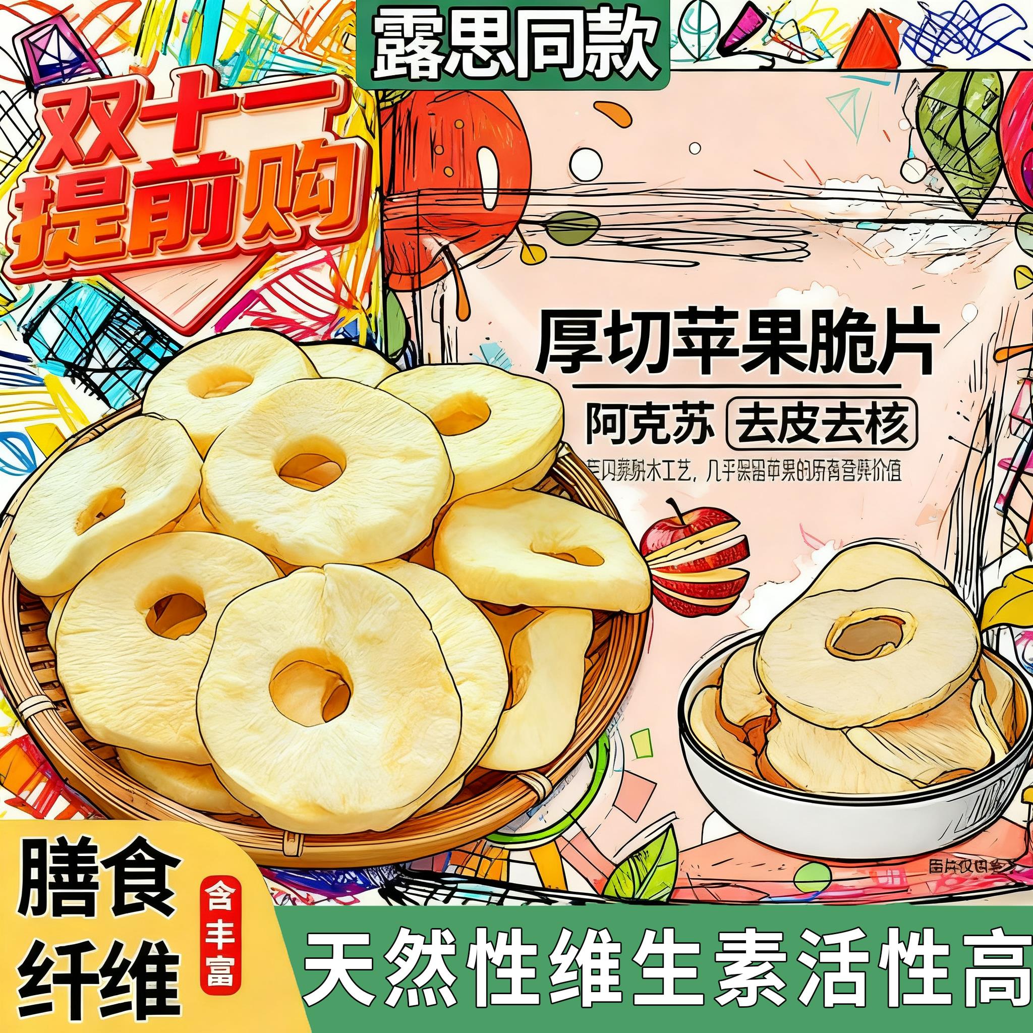 苹果脆片赵露思同款旗舰店阿克苏苹果厚切非油炸无添加孕妇零食