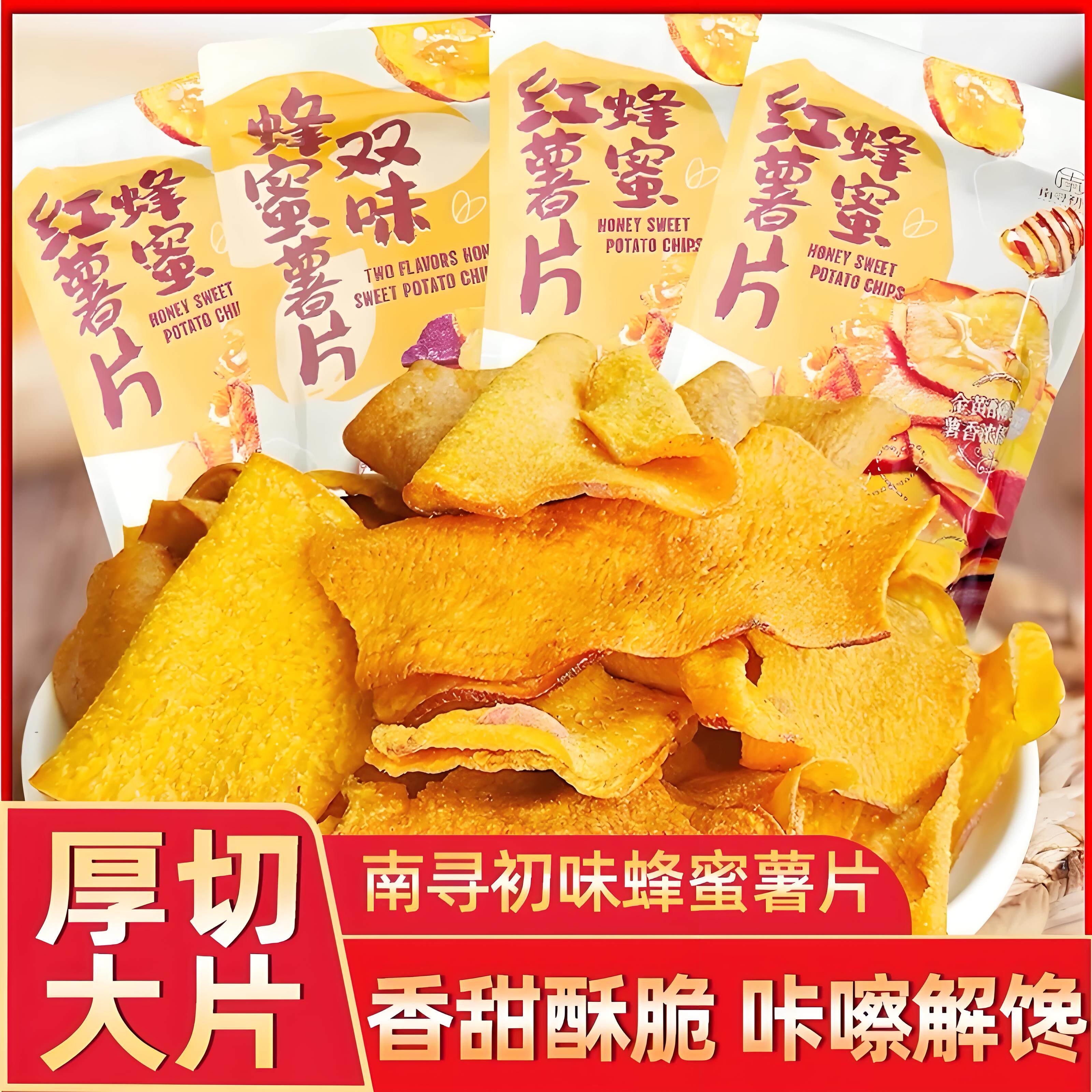 南寻初味蜂蜜红薯片金黄酥脆地瓜片番薯片追剧宿舍办公室休闲零食