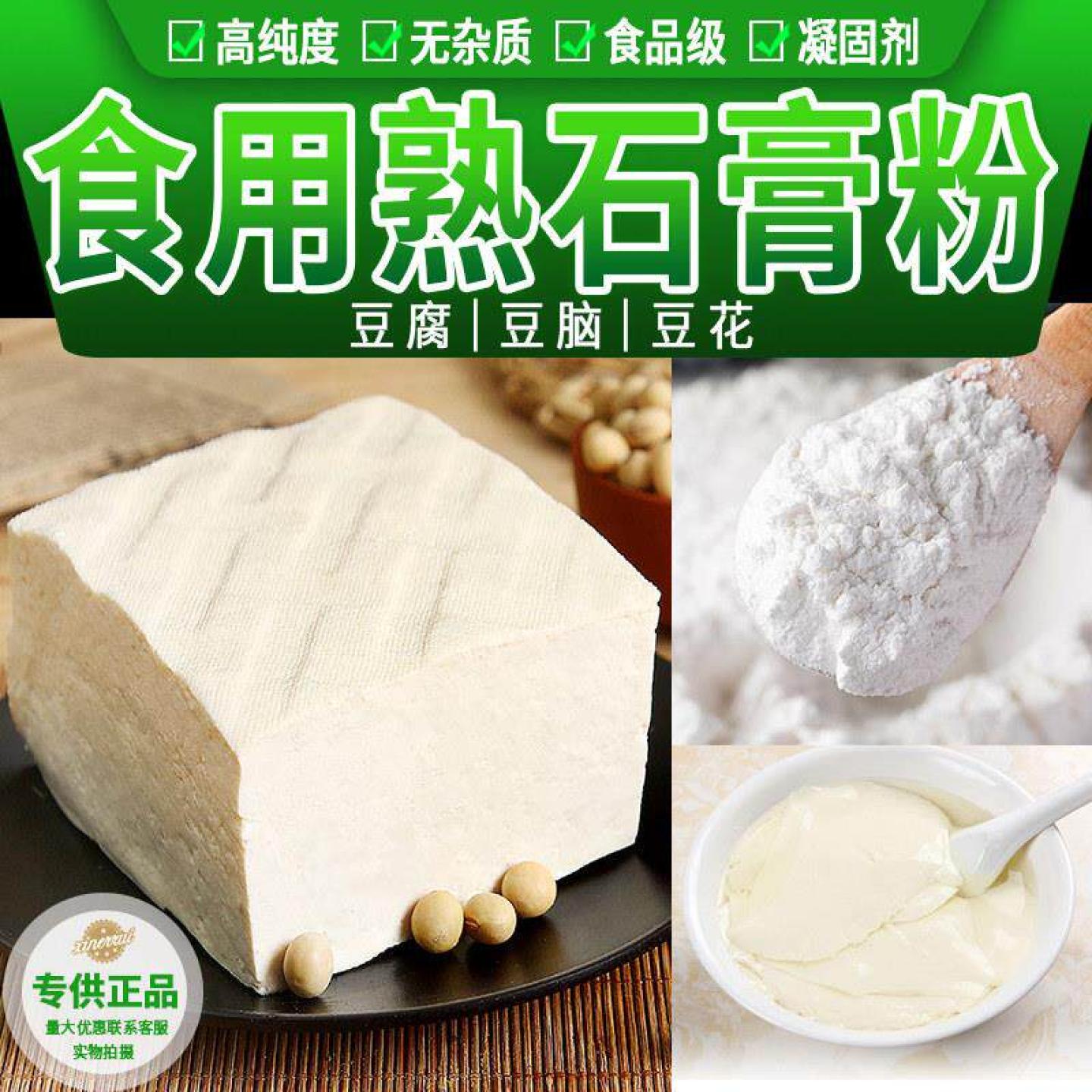 食用熟石膏粉点豆腐做豆腐用石膏粉500g 豆花凝固剂食品添加剂
