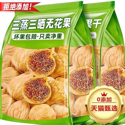 新疆三蒸三晒无花果干无糖无添加孕妇即食特级大果黄体酮孕妇零食