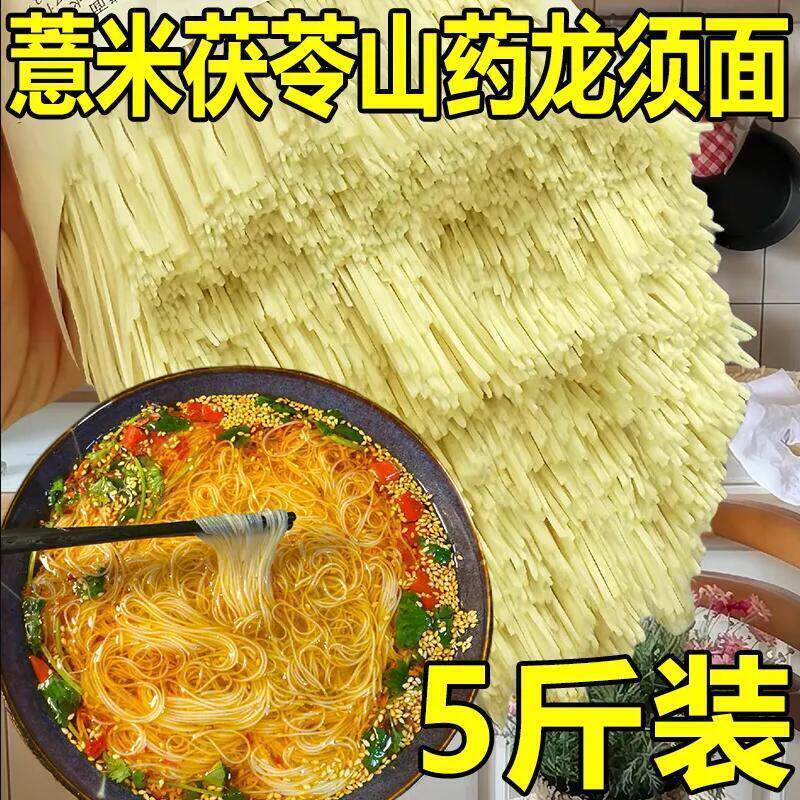 茯苓薏米山药龙须面5斤装 婴幼儿早餐细面条 无料包健康挂面 山药