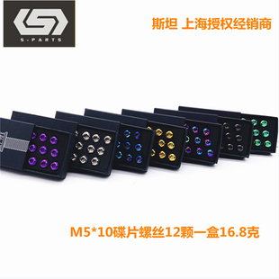PARcTS Stan.Ti斯坦M5x10mm鈦合金山地自行車碟片剎車盤螺絲彩