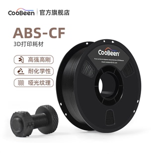 CooBeen蓝极光ABS-CF碳纤维 3D打印耗材1KG 1.75mm 高强度抗冲击磨砂隐纹