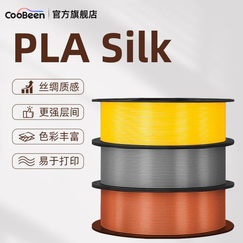 CooBeen3D打印耗材PLA丝绸1.75mm