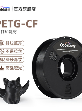 CooBeen蓝极光PETG-CF 碳纤维高强度3D打印耗材磨砂隐纹 1.75mm 1kg