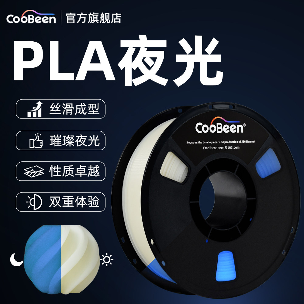 CooBeen蓝极光PLA夜光色3D打印机耗材 黑暗中发光打印耗材 1.75mm