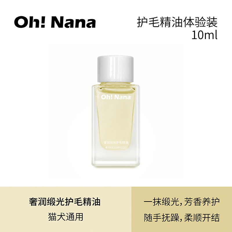 OhNana奢润缎光护毛精油试用装猫犬通用开结喷雾天然宠物香水10ml