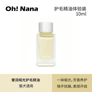 OhNana奢润缎光护毛精油试用装猫犬通用开结柔顺天然宠物香水10ml