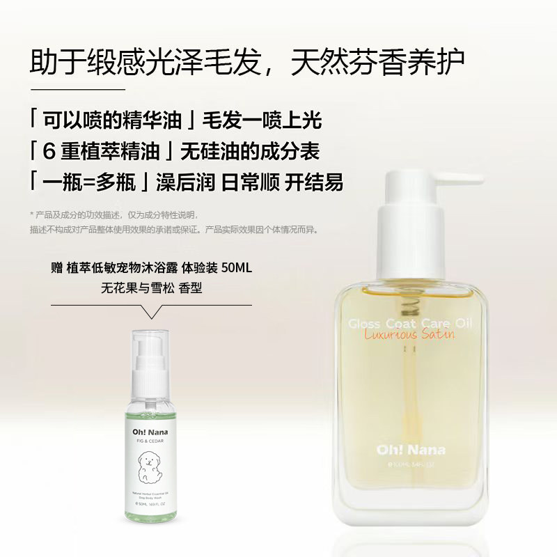 OhNana奢润缎光护毛精油猫犬通用开结喷雾防静电天然宠物香水精油