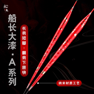 船长罗非专用渔漂A大漆纳米鲫鱼漂高灵敏浮漂短脚溪流软尾抗走水