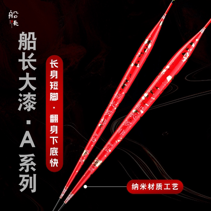 船长罗非专用渔漂A大漆纳米鲫鱼漂高灵敏浮漂短脚溪流软尾抗走水