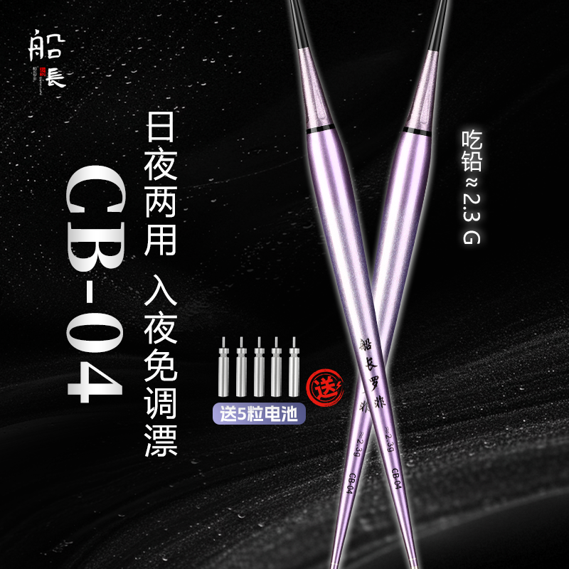 船长罗非CB硬尾夜光漂醒目高灵敏防爆顶变色鱼漂节能续航425电池