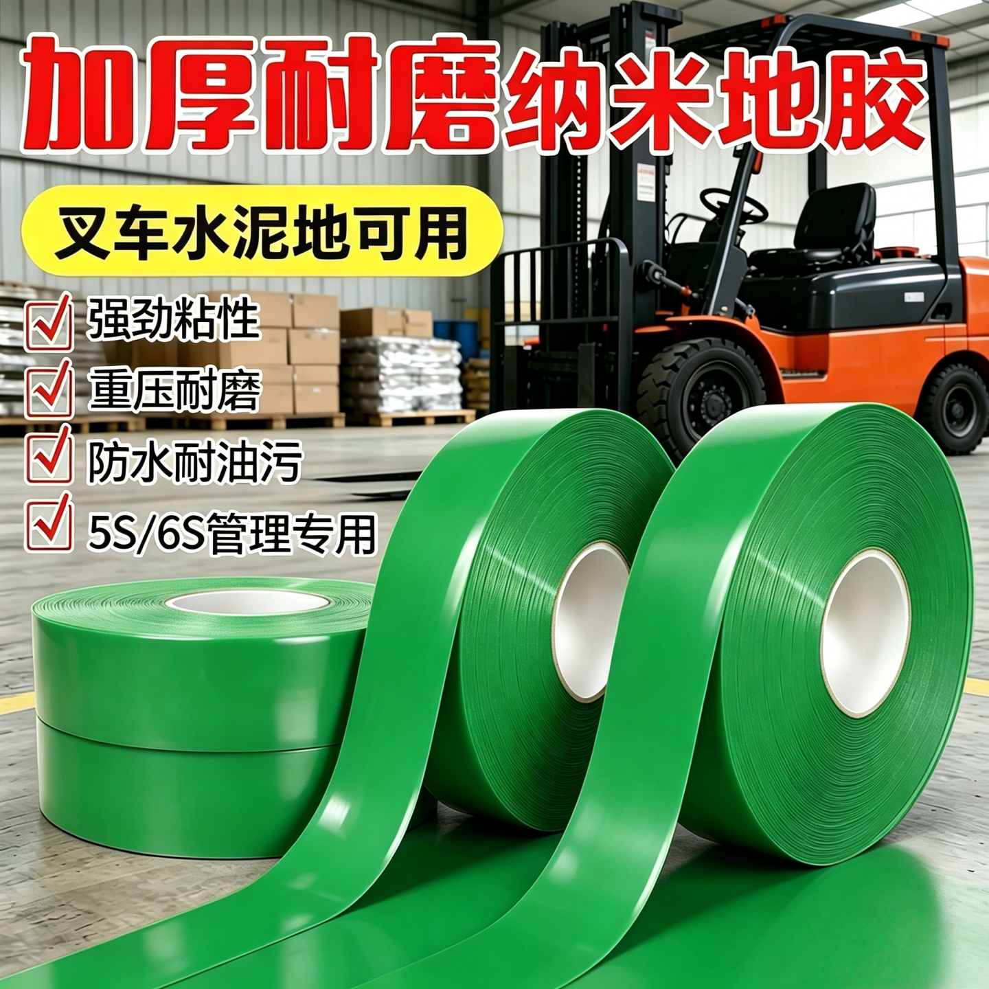PVC纳米耐磨地胶带重载胶带叉车水泥地防水防油警示胶带5S6S专用