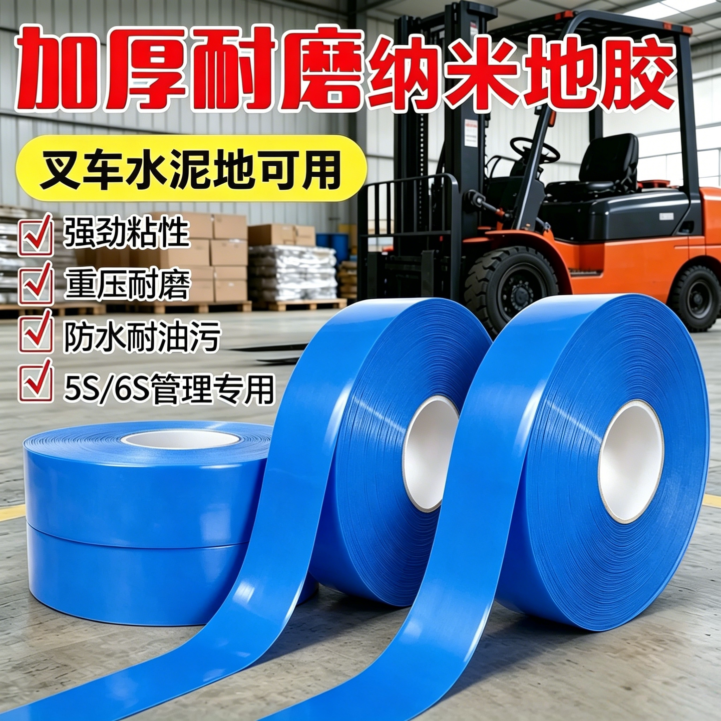 PVC纳米地胶带叉车水泥地耐磨防水胶带重压耐磨加厚5S6S管理专用