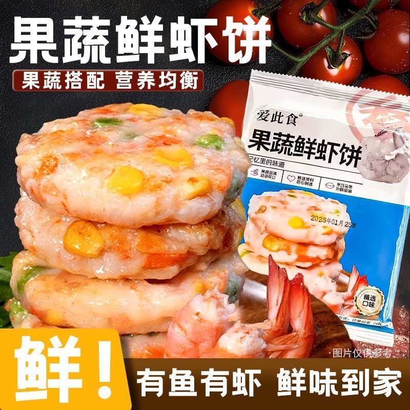 蔬菜虾饼虾仁饼果蔬鲜虾半成品冷冻虾排儿童早餐空气炸锅新鲜食材
