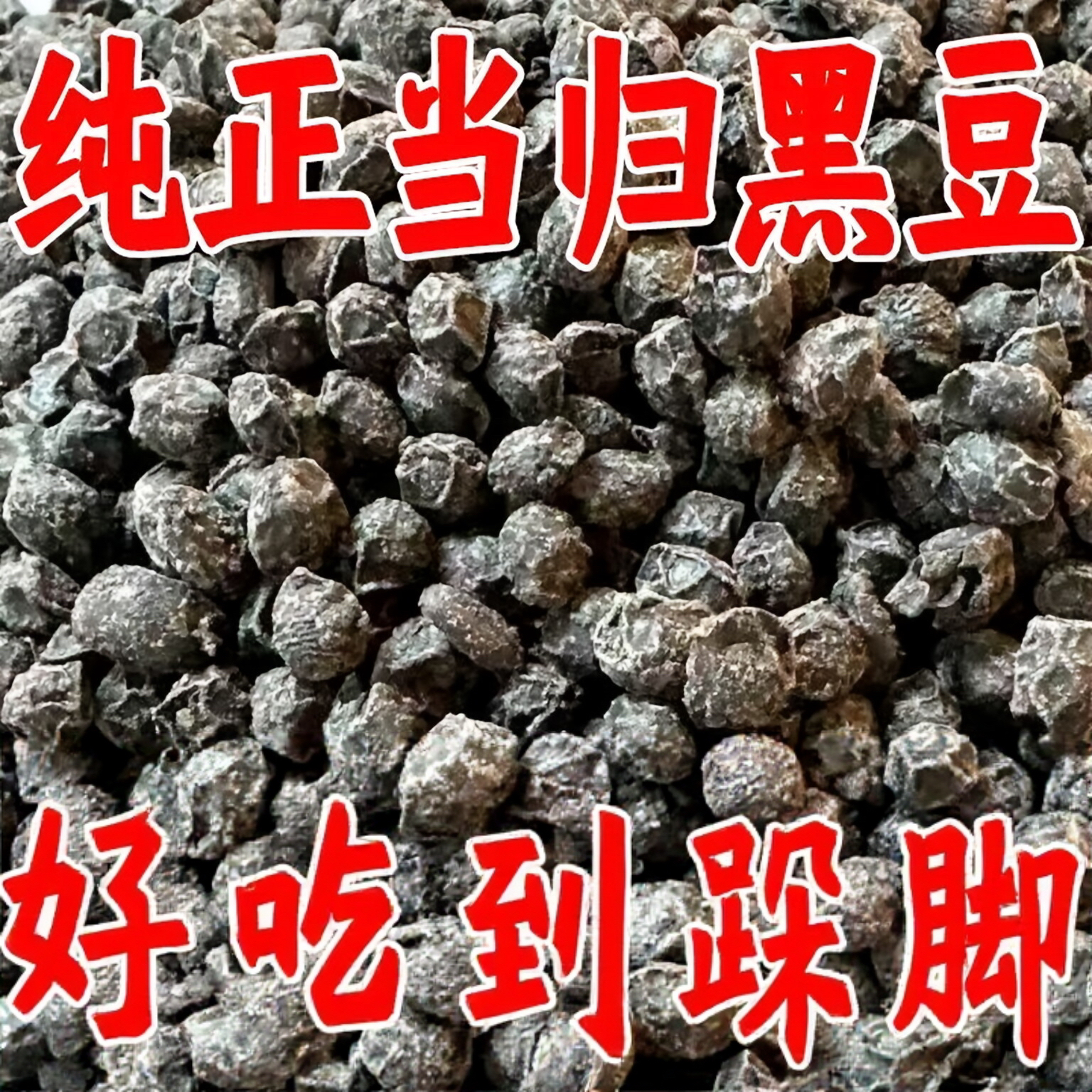 当归黑豆即食江西萍乡手工制作无任何添加剂颗粒营养丰富健康零食