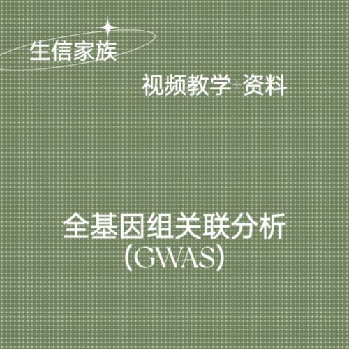 GWAS全基因组关联分析GWAS教程＋指导