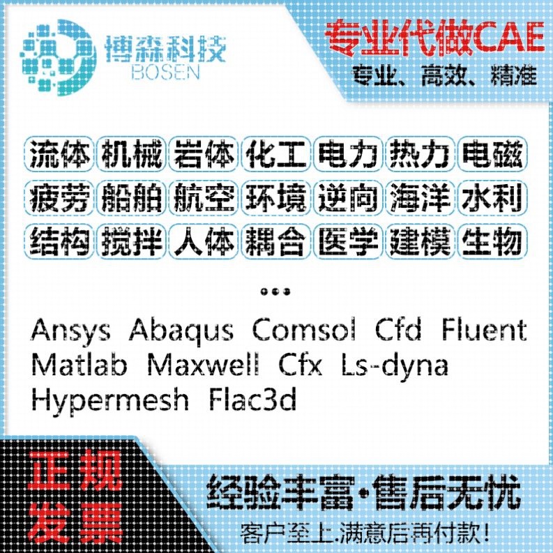 答疑/调试Comsol/Fluent/Ansys/Abaqus/Adams/Dyna有限元仿真代做图片