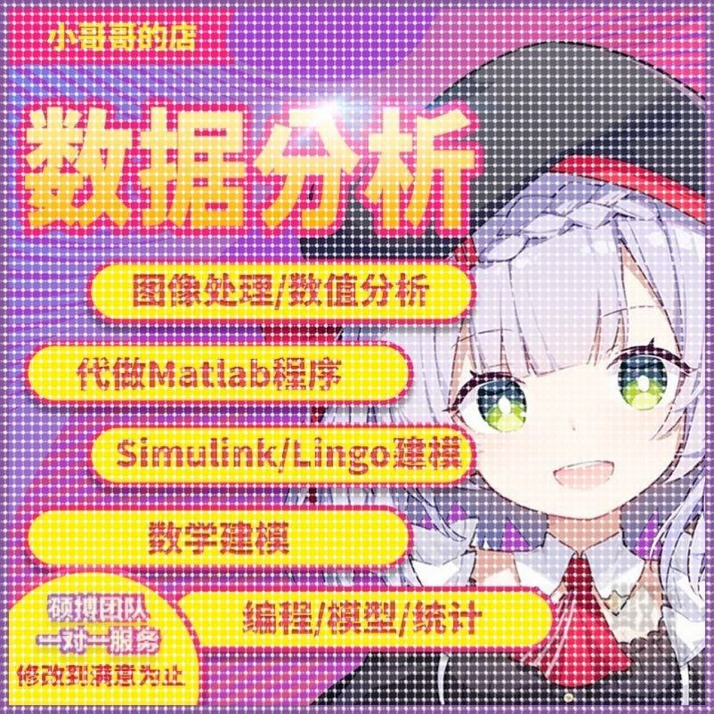代做Matlab程序 simulink建模 lingo数值分析 算法优化 图像处理