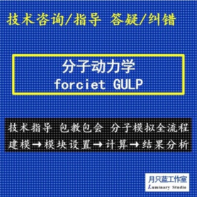 代做 培训 分子动力学 materials studio MS分子模拟  MD模拟