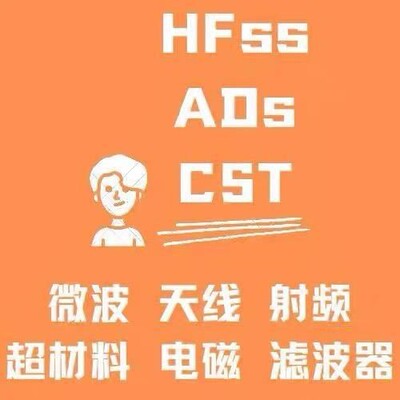 代做CST/HFSS/ADS/ANSYS/FDTD/COMSOL/超表面/射频/HFSS天线设计