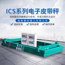 定量给料机皮带秤码 ICS电子皮带秤计量式 头配料计量秤输送机