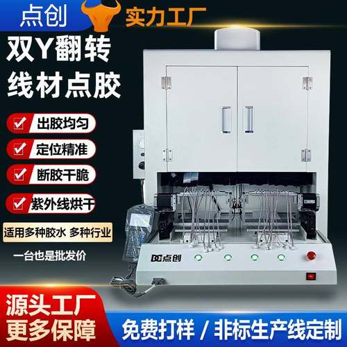 uv胶点胶机数据线滴胶固化一体机线束线材打胶涂胶机灌胶机