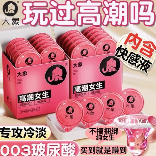 大象避孕套高潮女生玻尿酸超薄003正品旗舰店男用持久安全byt