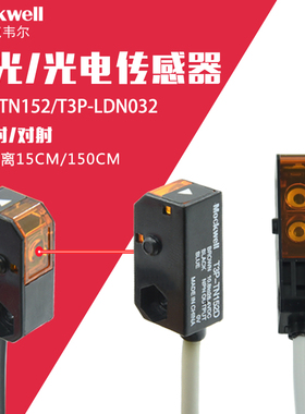莫克韦尔光电激光传感器T3P-LTN152 T3P-LDN032 对射 漫反射感应