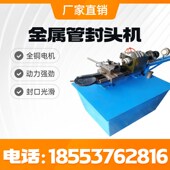 钢管旋压封口机金属铁管管端封头机全自动金属管封口机