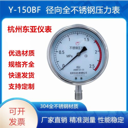 不锈钢压力表Y150BF/YN150BF蒸汽高温防腐氨用耐震压力表杭州东亚