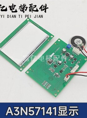 电梯配件适用于通力A3N57141带喇叭显示板A3J57140原装现货
