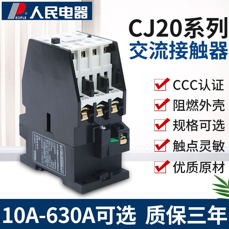 人民电器CJ20交流接触器10A 25A 63A 100A 36V 110V 220V三相380V